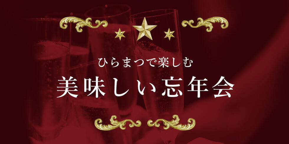 平日限定　チェレステ忘年会プラン