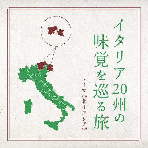 イタリア20州の味覚を巡る旅　
～北部イタリア～