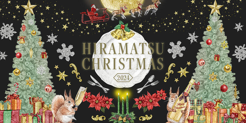 HIRAMATSU CHRISTMAS 2024【12月1日〜12月20日】
〜 特別メニュー　〜