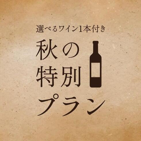 選べるワインボトル付き　秋の味覚をワインと愉しむ特別プラン