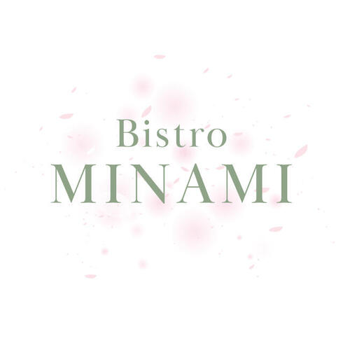 　　　　ご好評をいただいております
　　　　　　「ビストロMINAMI」
　　　　　 第5弾を開催いたします
　　 この日はシェフ南が、ビストロ料理で
　　　　おもてなしさせていただきます