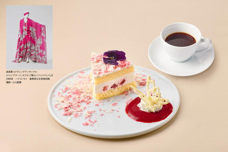 『生誕100年　森英恵 ヴァイタル・タイプ』
特別ケーキセット